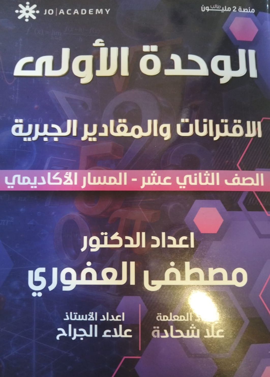 دوسية الرياضيات المتقدم الوحدة الاولى أ.مصطفى العفوري